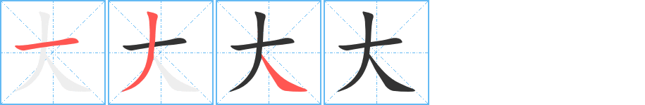 大的筆順分步演示