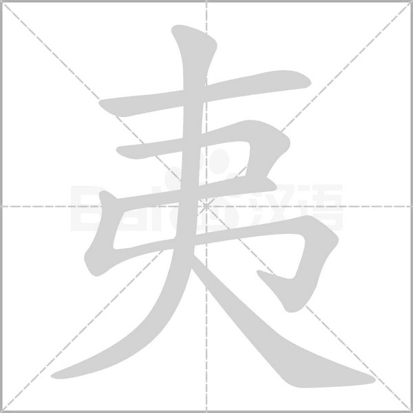夷的筆順動(dòng)畫演示