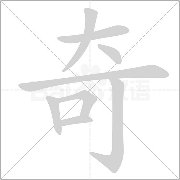奇的筆順動畫演示