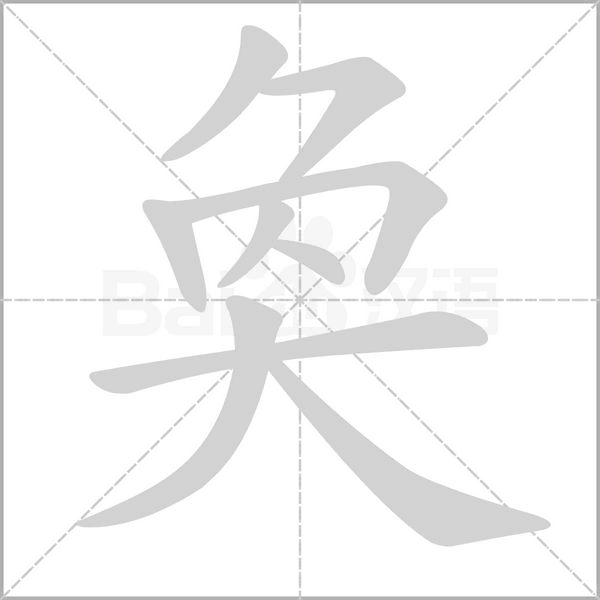 奐的筆順動畫演示