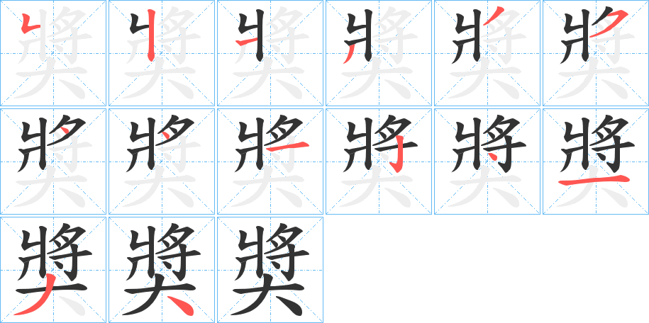 奬的筆順分步演示