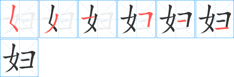 婦的筆順分步演示
