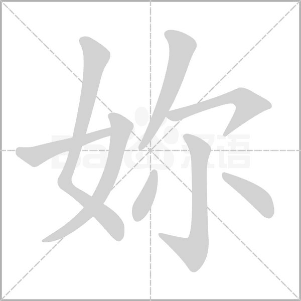 妳的筆順動畫演示