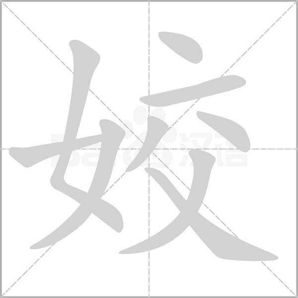姣的筆順動(dòng)畫演示