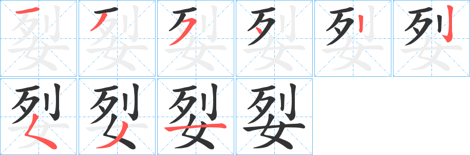 姴的筆順分步演示
