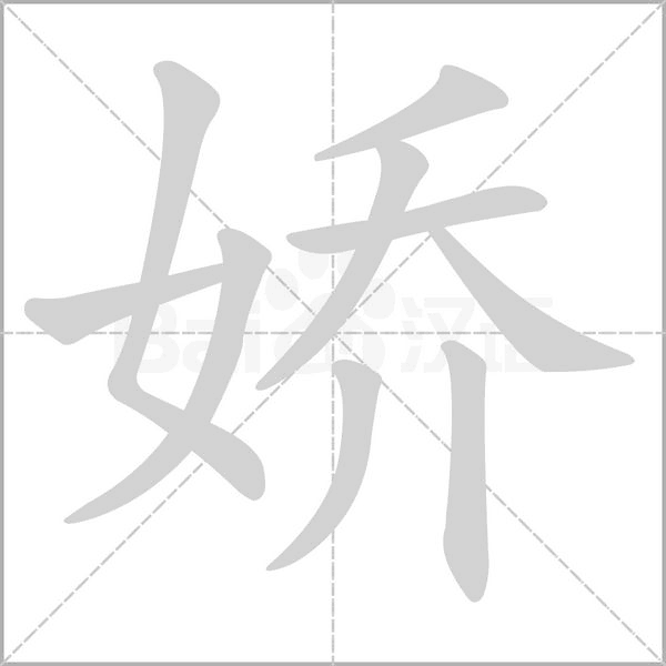 嬌的筆順動畫演示