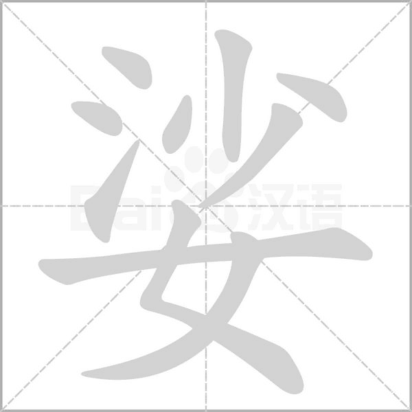 娑的筆順動畫演示