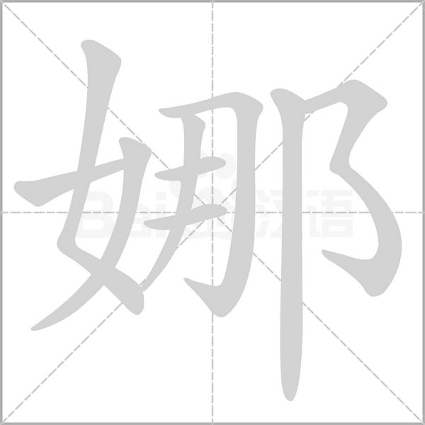 娜的筆順動畫演示