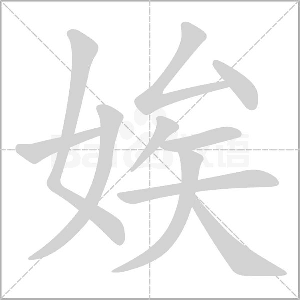 娭的筆順動(dòng)畫演示