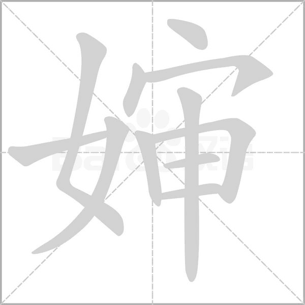 嬸的筆順動(dòng)畫演示