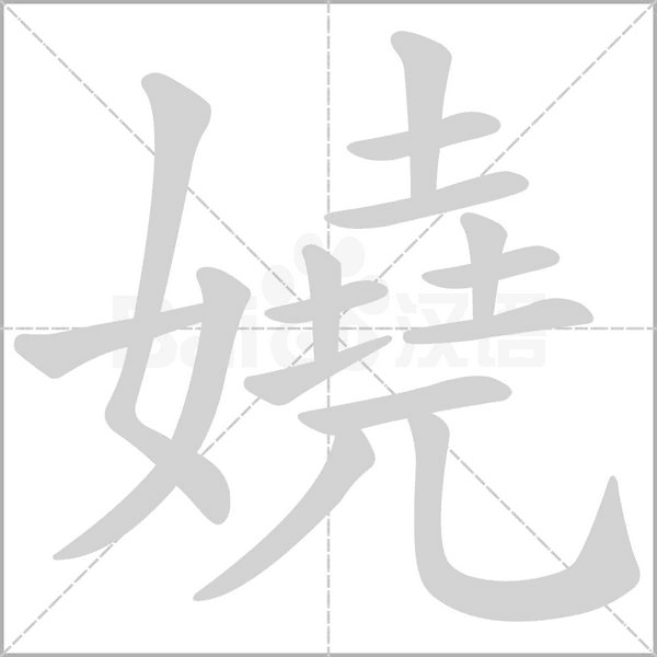 嬈的筆順動畫演示
