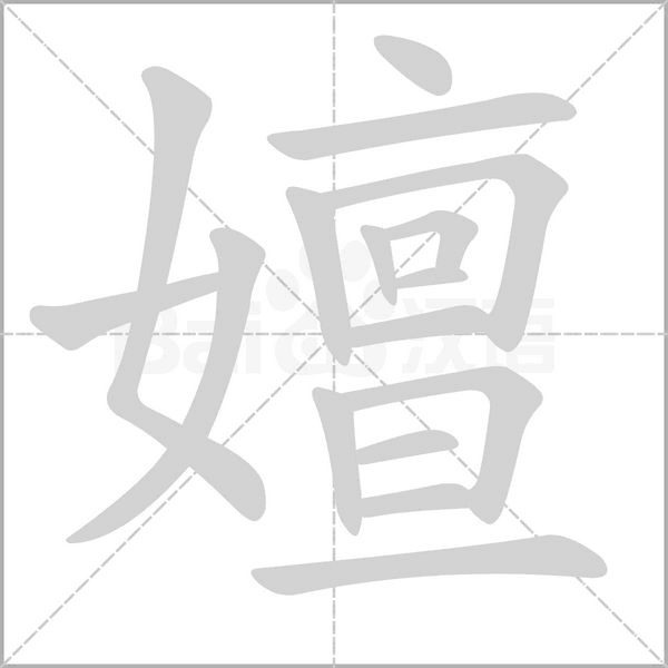 嬗的筆順動(dòng)畫(huà)演示
