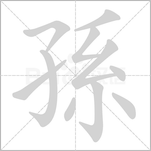 孫的筆順動畫演示