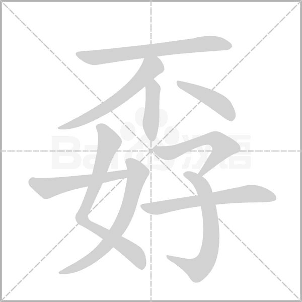 孬的筆順動畫演示