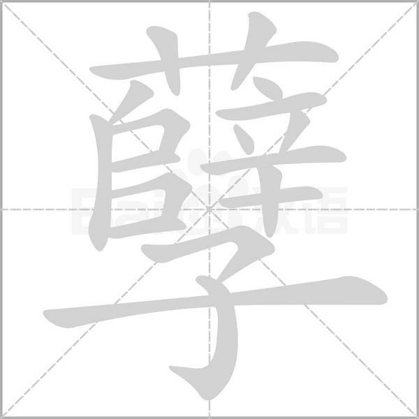 孽的筆順動畫演示
