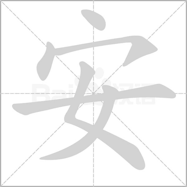 安的筆順動(dòng)畫(huà)演示