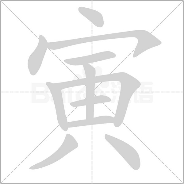 寅的筆順動(dòng)畫(huà)演示