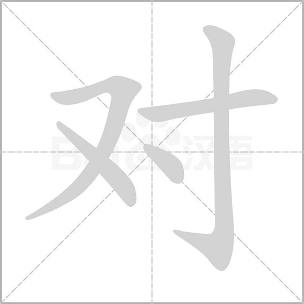 對的筆順動畫演示