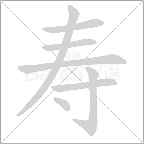 壽的筆順動(dòng)畫(huà)演示