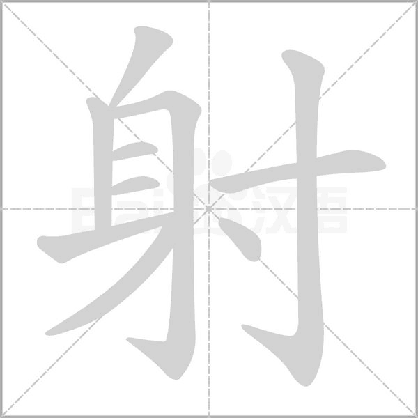 射的筆順動畫演示