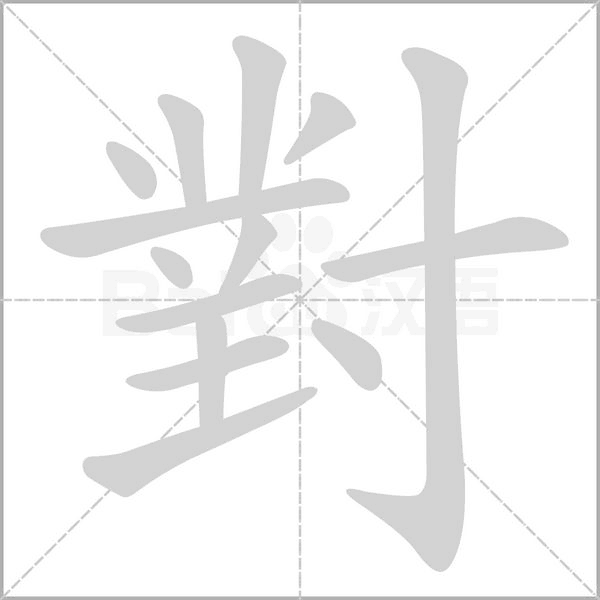 對的筆順動畫演示