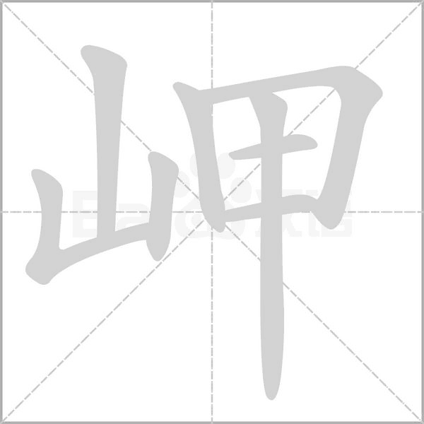 岬的筆順動(dòng)畫演示