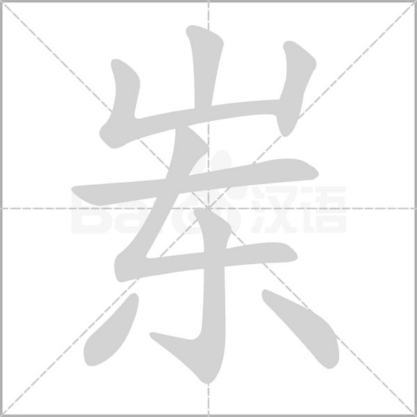 崠的筆順動畫演示