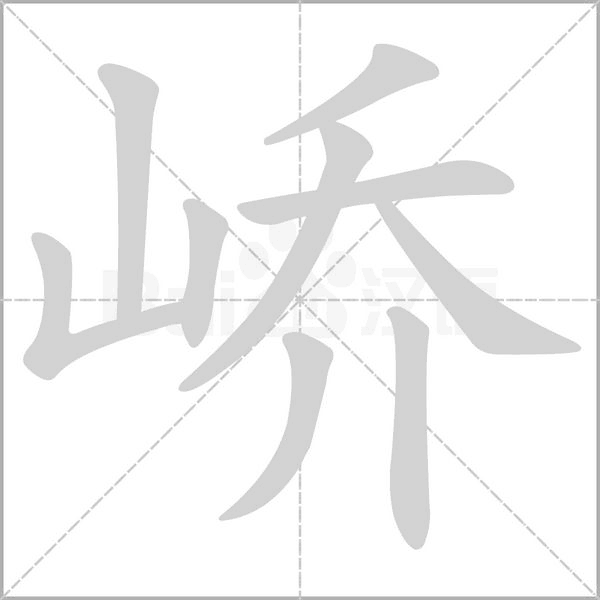 嶠的筆順動畫演示