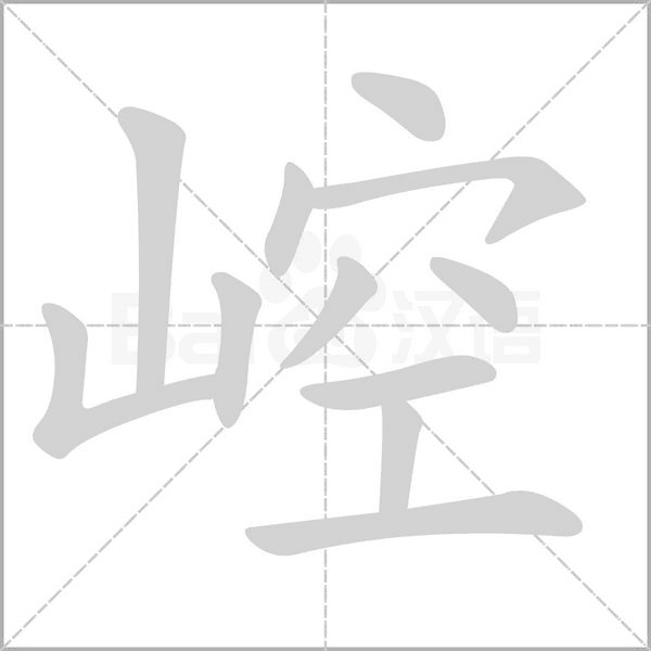 崆的筆順動畫演示