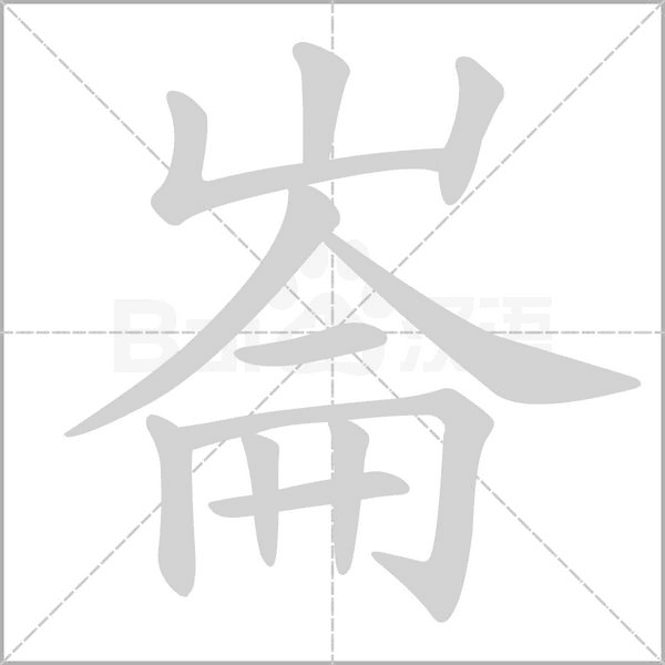 崙的筆順動畫演示