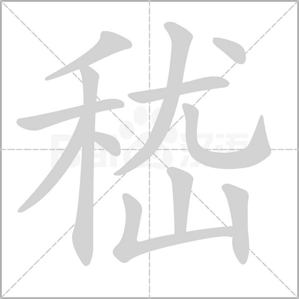 嵇的筆順動(dòng)畫演示
