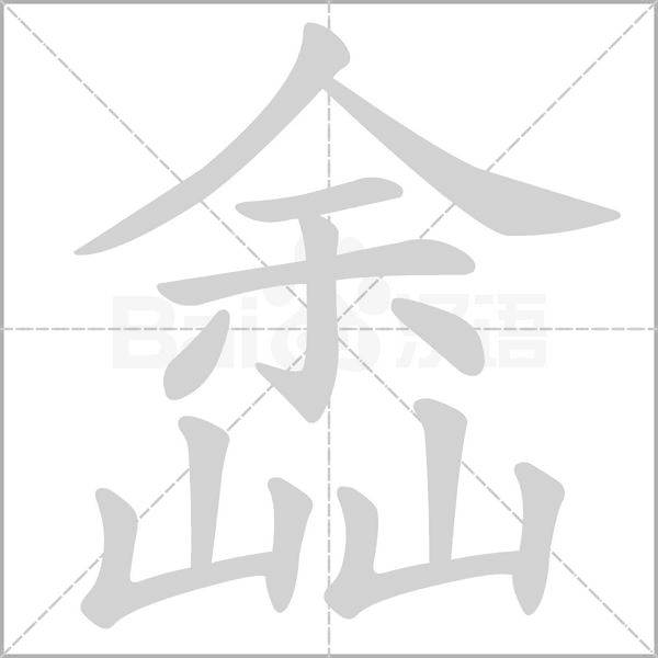 嵞的筆順動(dòng)畫演示