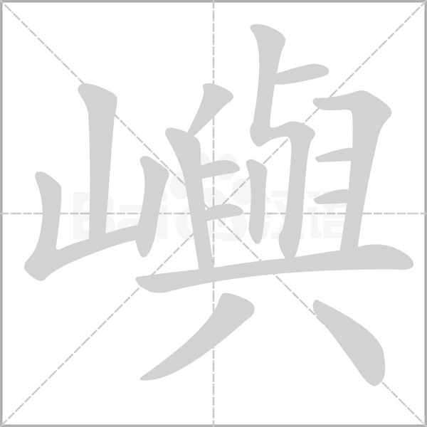 嶼的筆順動(dòng)畫演示