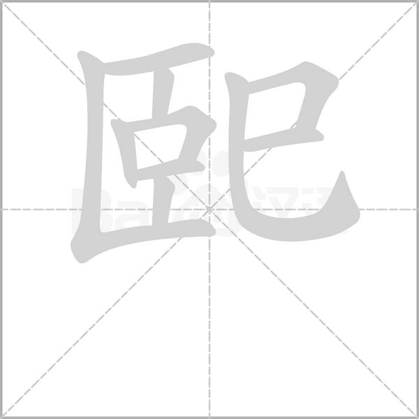 巸的筆順動(dòng)畫演示