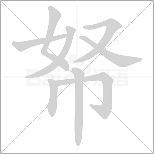帑的筆順動畫演示