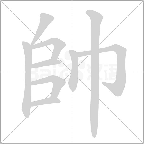 帥的筆順動畫演示