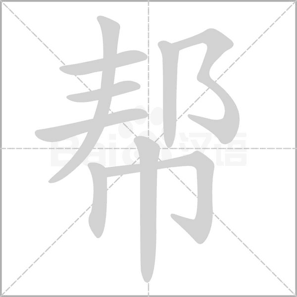 幫的筆順動(dòng)畫演示