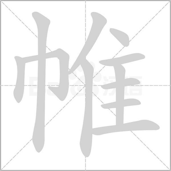 帷的筆順動畫演示