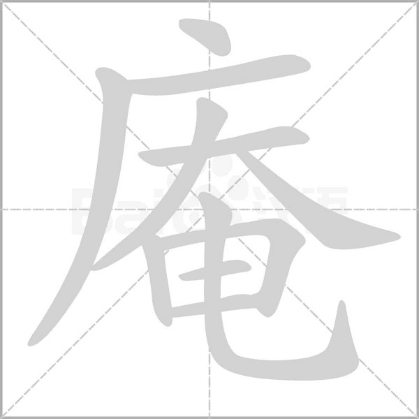庵的筆順動(dòng)畫演示