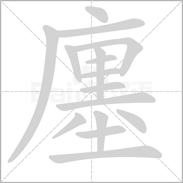 廛的筆順動(dòng)畫演示