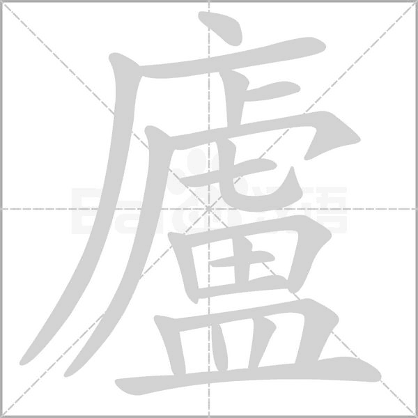 廬的筆順動(dòng)畫演示