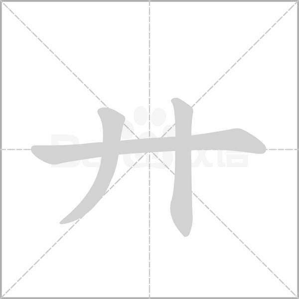 廾的筆順動畫演示