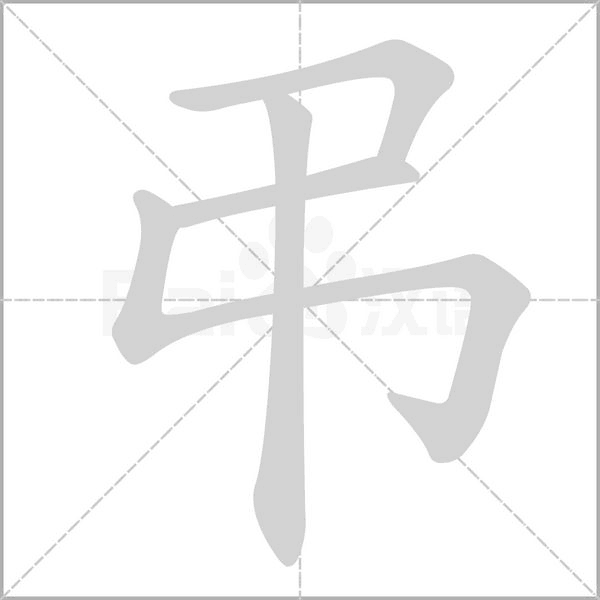 弔的筆順動(dòng)畫演示