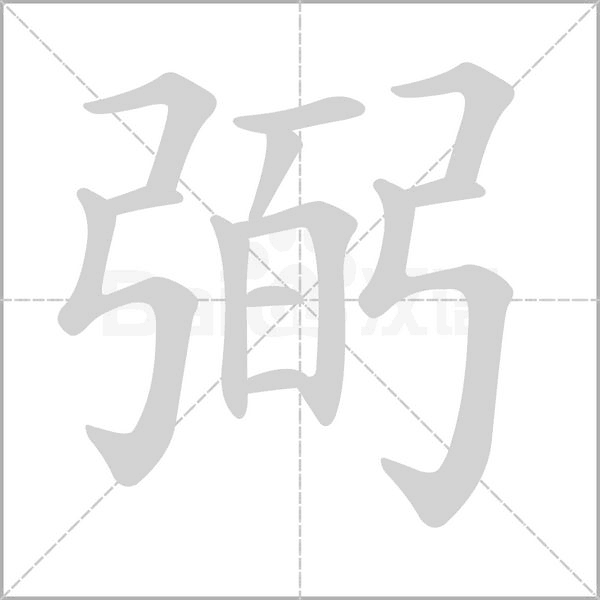 弼的筆順動(dòng)畫(huà)演示