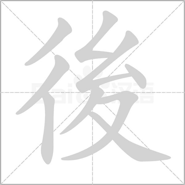 後的筆順動畫演示