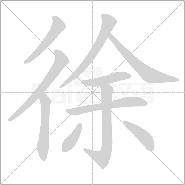 徐的筆順動畫演示