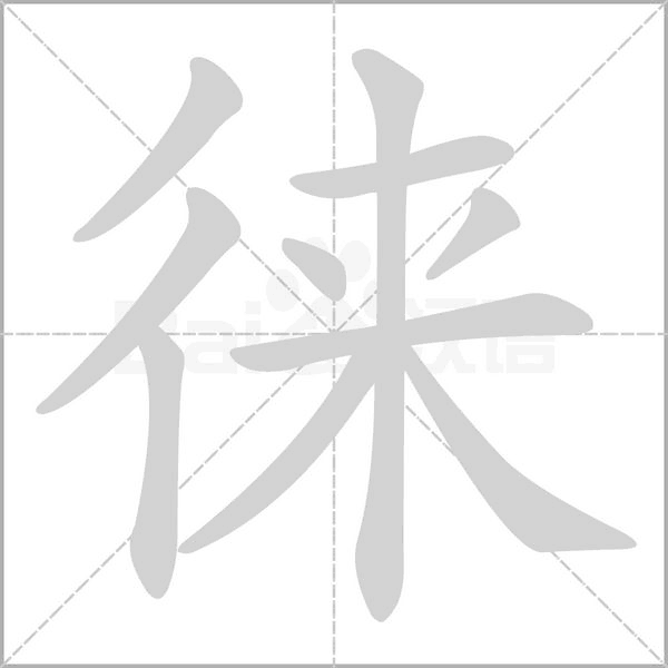 徠的筆順動畫演示