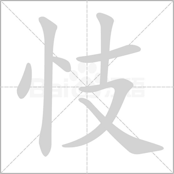 忮的筆順動畫演示