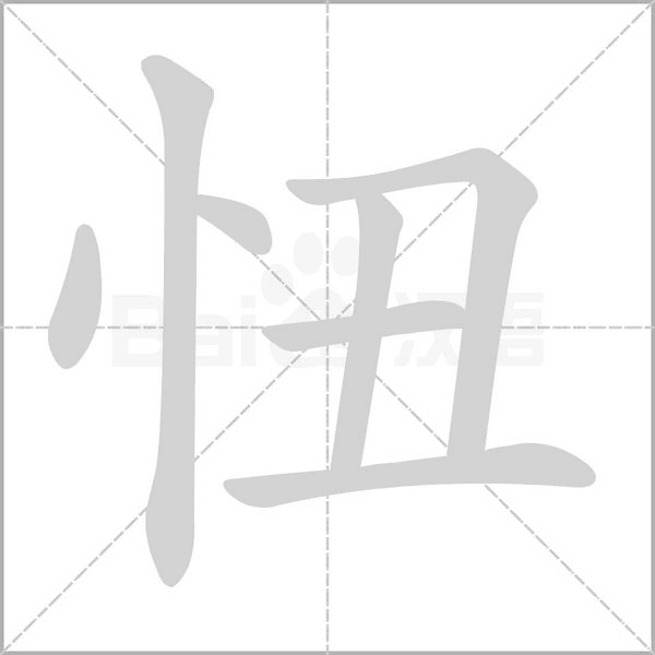 忸的筆順動畫演示