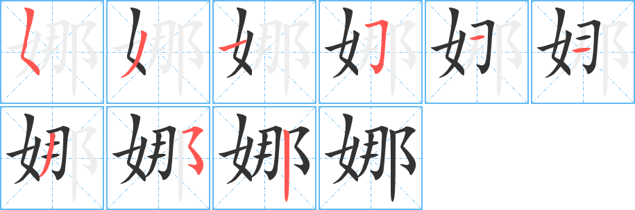 娜的筆順分步演示